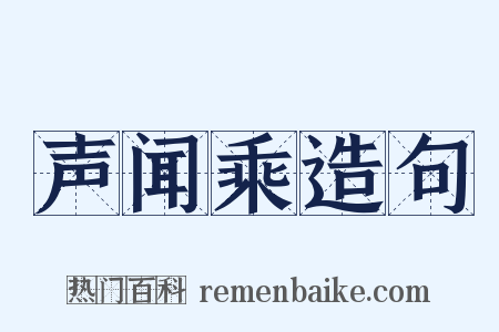 声闻乘造句是什么意思的图片